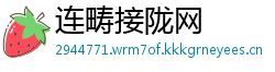 连畴接陇网
